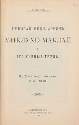Конволют из двух изданий о путешественниках: